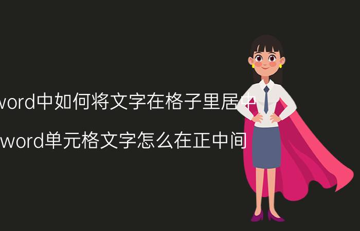 word中如何将文字在格子里居中 word单元格文字怎么在正中间？